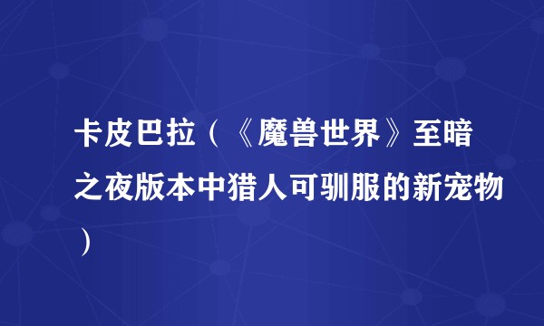 卡皮巴拉（《魔兽世界》至暗之夜版本中猎人可驯服的新宠物）