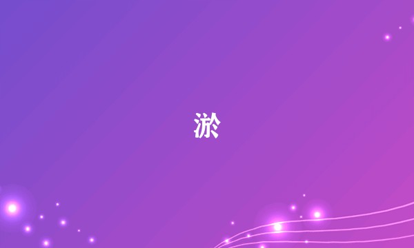 淤