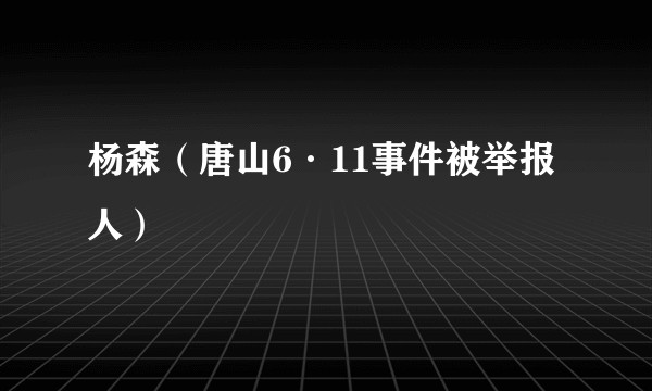 杨森（唐山6·11事件被举报人）