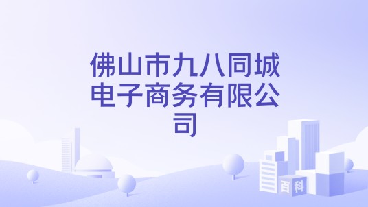 佛山市九八同城电子商务有限公司