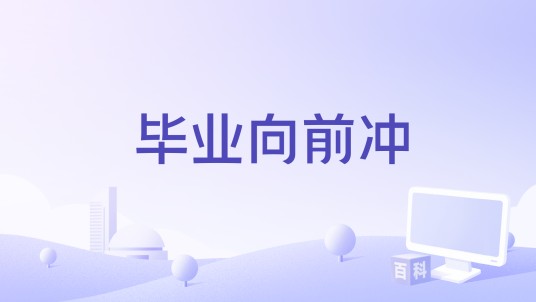 毕业向前冲