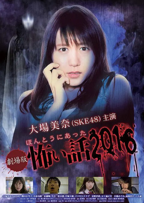毛骨悚然撞鬼经 2016剧场版