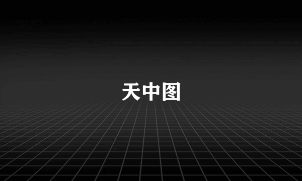 天中图