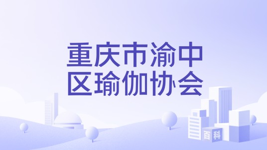 重庆市渝中区瑜伽协会