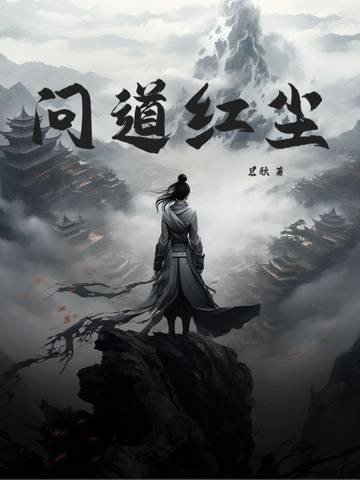 问道红尘（见秋创作的东方玄幻类网络小说）