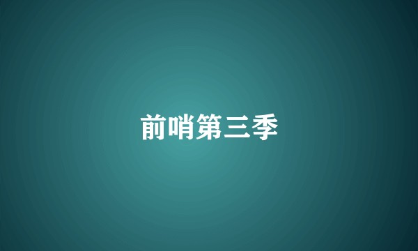 前哨第三季