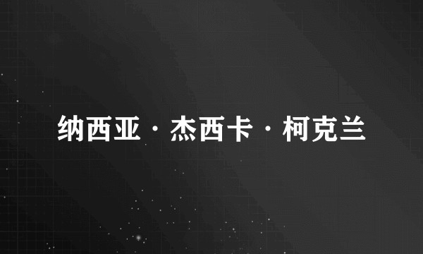 纳西亚·杰西卡·柯克兰