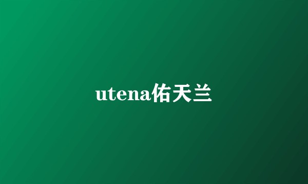 utena佑天兰
