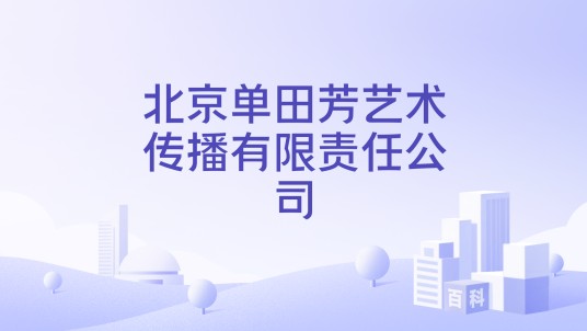 北京单田芳艺术传播有限责任公司