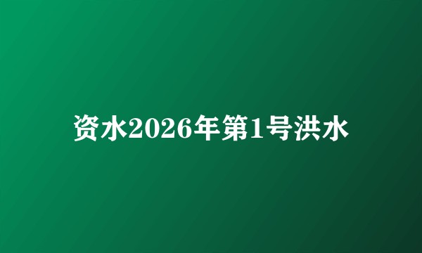 资水2026年第1号洪水