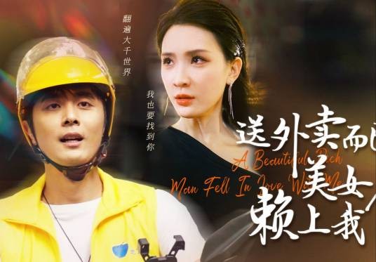 送外卖而已美女总裁赖上我