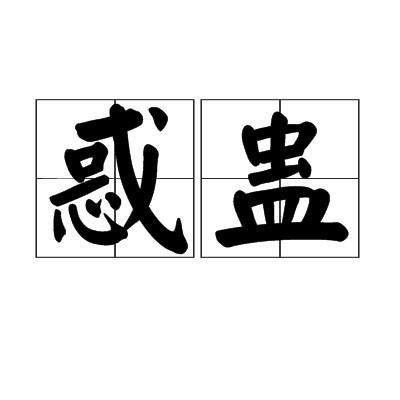 惑蛊
