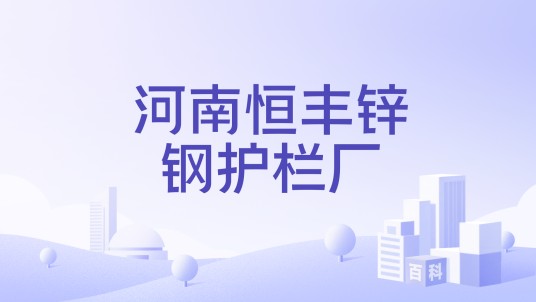 河南恒丰锌钢护栏厂