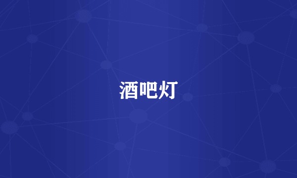 酒吧灯