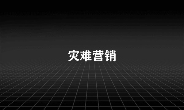 灾难营销