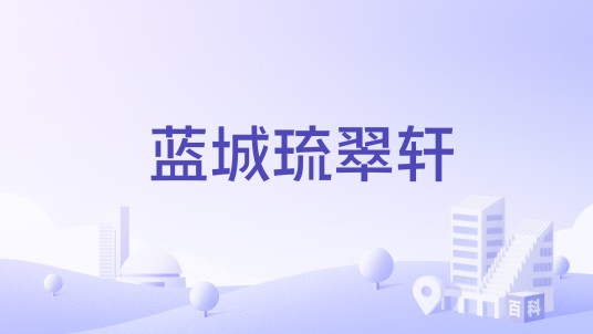 蓝城琉翠轩