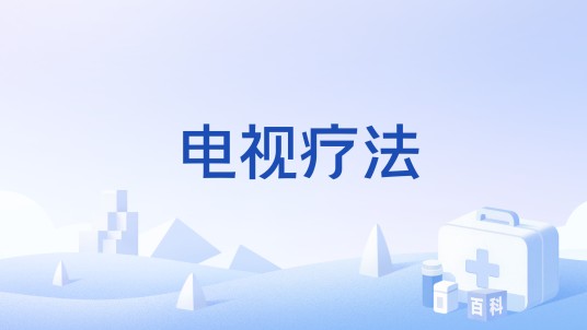 电视疗法