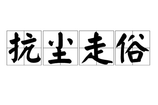 抗尘走俗