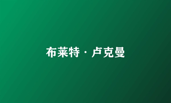 布莱特·卢克曼
