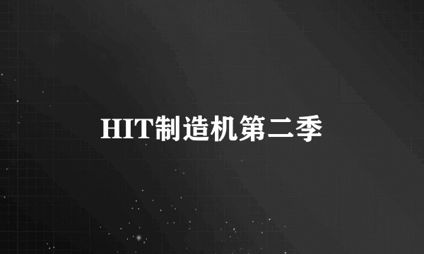 HIT制造机第二季