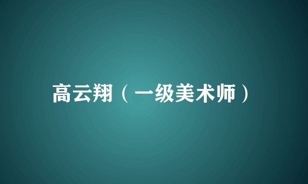 高云翔（一级美术师）