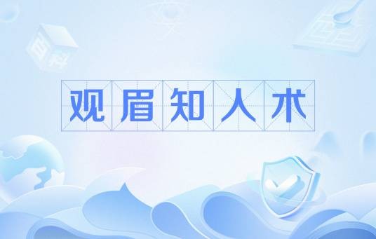 观眉知人术