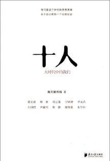 十人：大时代中的我们