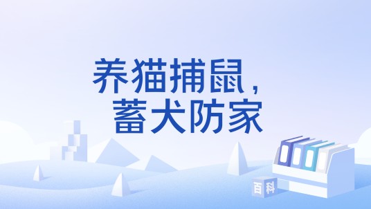 养猫捕鼠，蓄犬防家