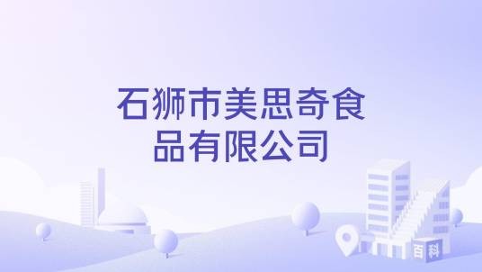 石狮市美思奇食品有限公司