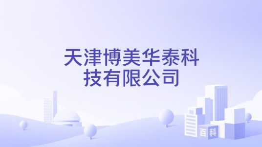 天津博美华泰科技有限公司