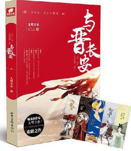 与晋长安(2017年山东画报出版社出版的图书)