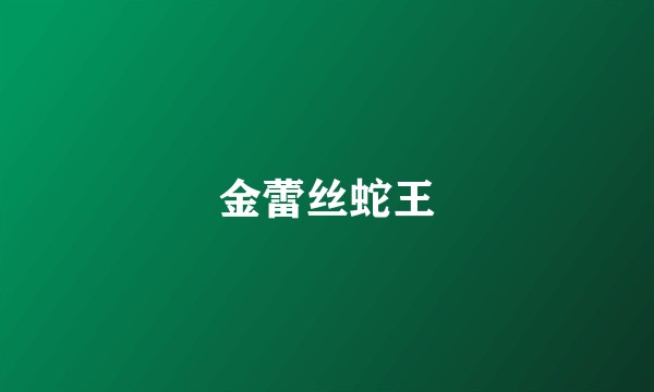 金蕾丝蛇王
