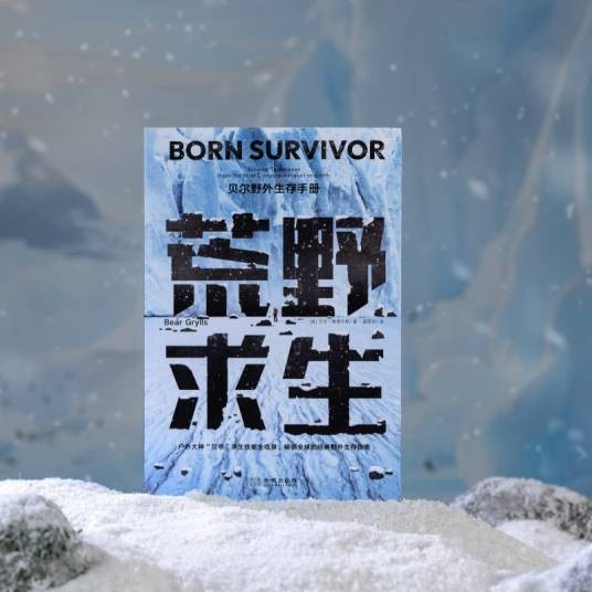 荒野求生：贝尔野外生存手册