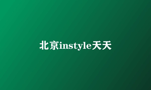 北京instyle天天