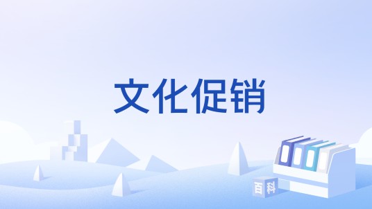 文化促销
