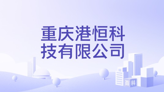 重庆港恒科技有限公司