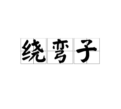绕弯子