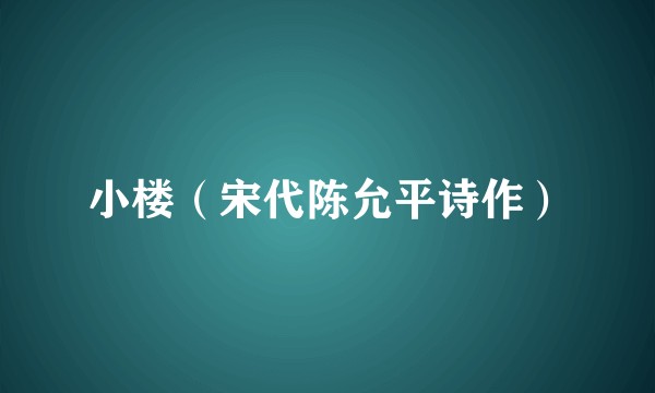 小楼（宋代陈允平诗作）