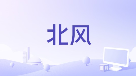 北风（郭蘅祈演唱歌曲）
