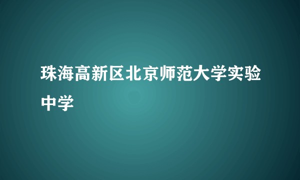 珠海高新区北京师范大学实验中学