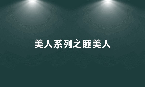 美人系列之睡美人