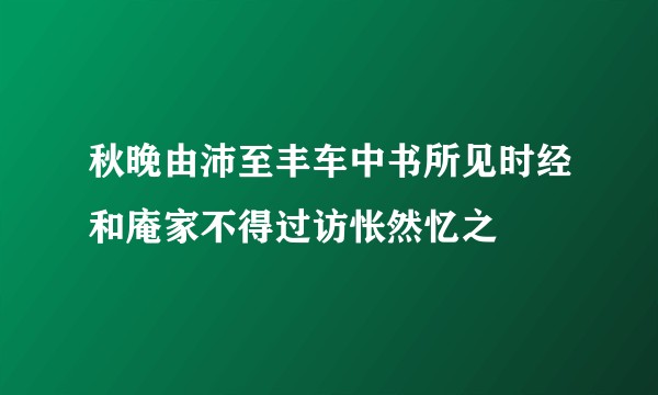 秋晚由沛至丰车中书所见时经和庵家不得过访怅然忆之