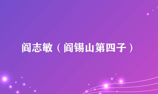 阎志敏（阎锡山第四子）