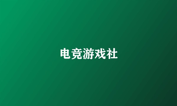 电竞游戏社