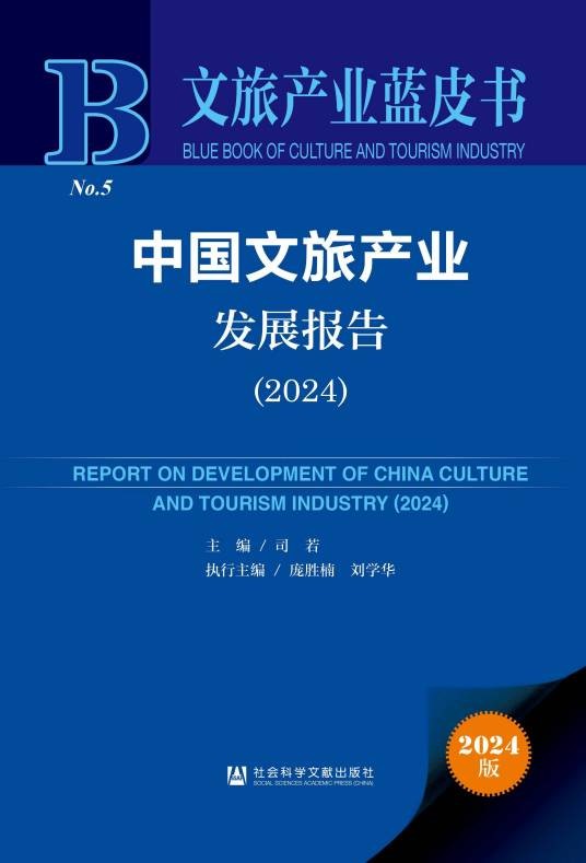 中国文旅产业发展报告(2024)