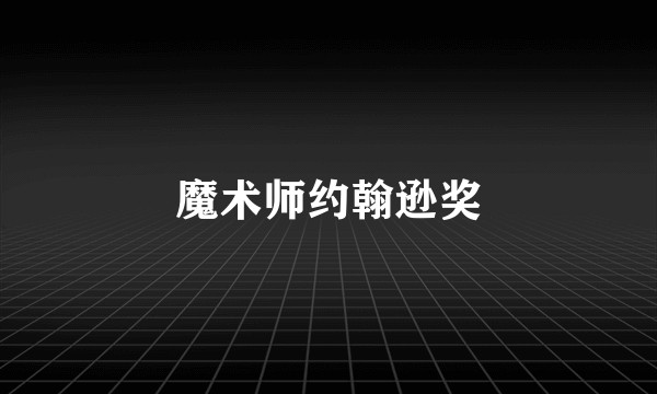 魔术师约翰逊奖