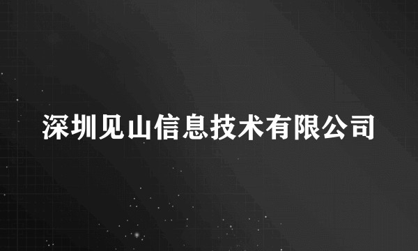 深圳见山信息技术有限公司