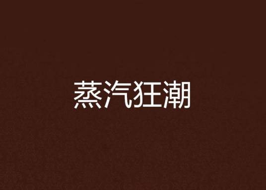 蒸汽狂潮