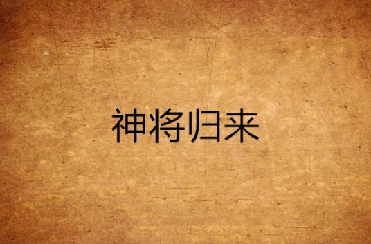 神将归来