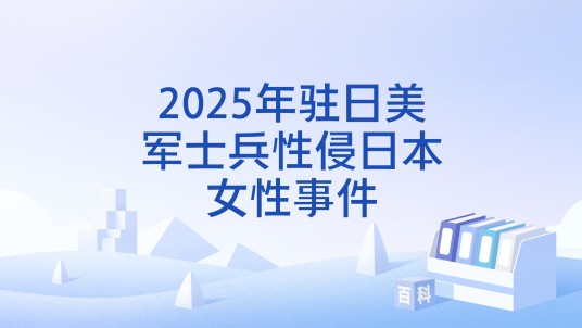2025年驻日美军士兵性侵日本女性事件